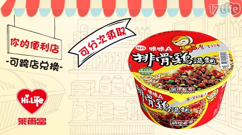 萊爾富/台北/桃園/竹苗/中彰/嘉南/高屏/假日/特殊節日可用/味味A排骨雞湯碗麵/味味A/排骨雞湯