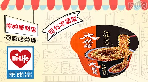 萊爾富 大乾麵紅油擔擔風味一入 五入 17life生活電商