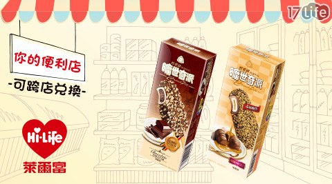 萊爾富/台北/桃園/竹苗/中彰/嘉南/高屏/假日/特殊節日可用/曠世奇派/雪糕