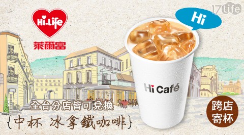 【萊爾富】Hi Cafe 冰拿鐵咖啡(中杯)