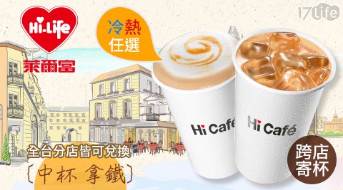 萊爾富/台北/桃園/竹苗/中彰/嘉南/高屏/假日/特殊節日可用/咖啡/拿鐵