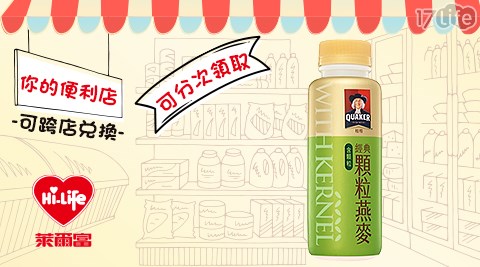 萊爾富/台北/桃園/竹苗/中彰/嘉南/高屏/假日/特殊節日可用/桂格顆粒燕麥飲/桂格/燕麥