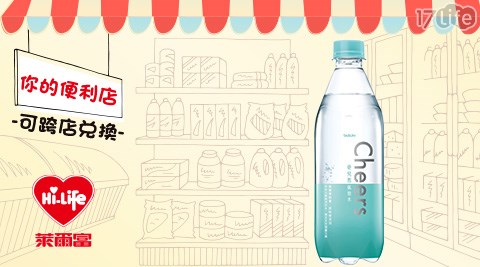萊爾富/台北/桃園/竹苗/中彰/嘉南/高屏/假日/特殊節日可用/Cheers/氣泡水