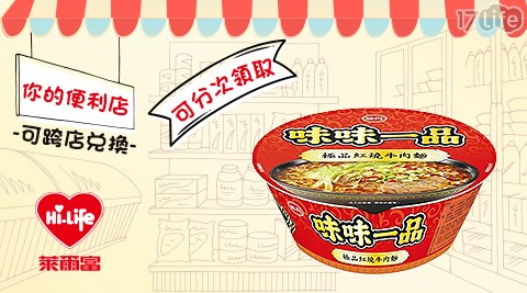 萊爾富/台北/桃園/竹苗/中彰/嘉南/高屏/假日/特殊節日可用/味味一品極品紅燒牛肉麵/味味一品/牛肉麵/泡麵