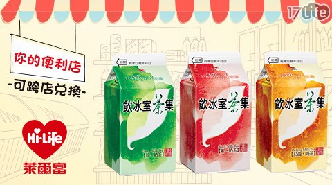 萊爾富/台北/桃園/竹苗/中彰/嘉南/高屏/假日/特殊節日可用/飲冰室茶集/茶飲/奶茶