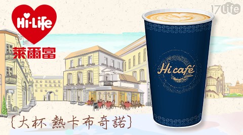 萊爾富/台北/桃園/竹苗/中彰/嘉南/高屏/假日/特殊節日可用/咖啡/拿鐵/美式/便利商店