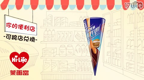萊爾富/台北/桃園/竹苗/中彰/嘉南/高屏/假日/特殊節日可用/杜老爺/甜筒/冰淇淋