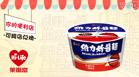 萊爾富/台北/桃園/竹苗/中彰/嘉南/高屏/假日/特殊節日可用/維力炸醬麵/泡麵