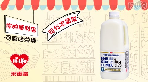 萊爾富/台北/桃園/竹苗/中彰/嘉南/高屏/假日/特殊節日可用/林鳳營/全脂/1/2加崙/鮮乳/飲品