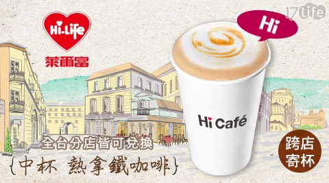萊爾富/咖啡/cafe/拿鐵/寄杯