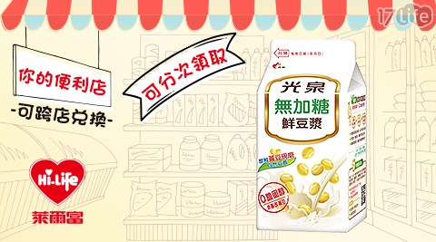 萊爾富/台北/桃園/竹苗/中彰/嘉南/高屏/假日/特殊節日可用/光泉無加糖鮮豆漿/光泉/無糖/豆漿