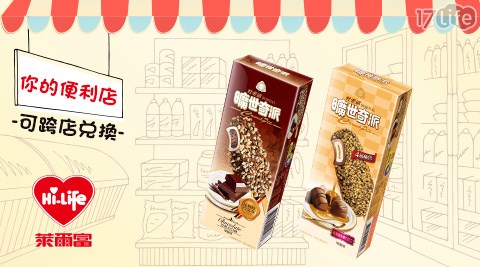 萊爾富/台北/桃園/竹苗/中彰/嘉南/高屏/假日/特殊節日可用/曠世奇派/雪糕