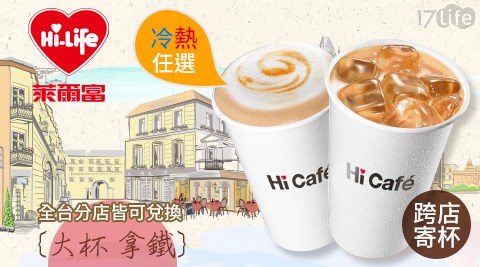 萊爾富/台北/桃園/竹苗/中彰/嘉南/高屏/假日/特殊節日可用/咖啡/拿鐵/美式