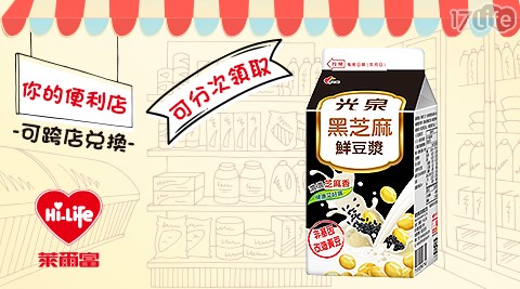 萊爾富/台北/桃園/竹苗/中彰/嘉南/高屏/假日/特殊節日可用/光泉黑芝麻鮮豆漿4℃/光泉/黑芝麻/豆漿