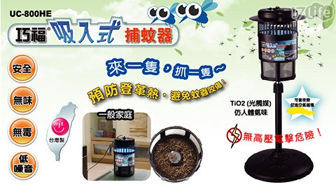 【巧福】MIT光觸媒吸入式捕蚊器UC-800H (加贈可調腳架+吊掛鍊+清潔刷)