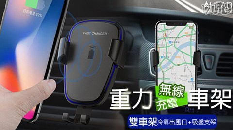 【AHEAD】重力感應QC2.0閃充無線充電車用支架