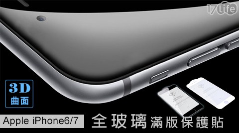 【AHEAD】Apple iPhone6/7 3D曲面全玻璃滿版保護貼