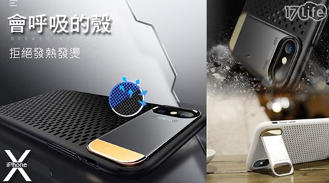 iPhone X 透氣金屬支架手機殼