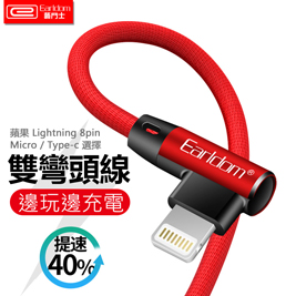 【Earldom】雙彎頭 apple 8pin/ Micro/ TYP