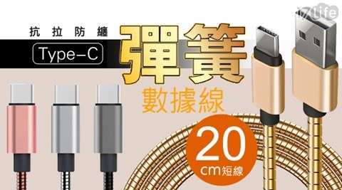 Type-C金屬彈簧合金快充線 20cm Type-C金屬彈簧合金快充線 20cm