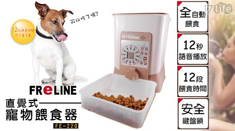 【FReLINE】直覺式寵物自動餵食器FE-220