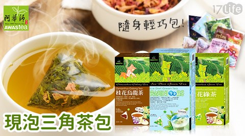 【阿華師茶業】鮮泡茶3角立體茶包