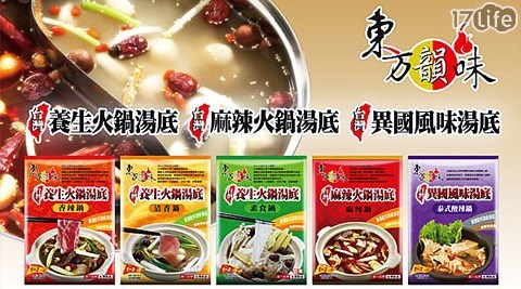 東方韻味-專業火鍋湯底