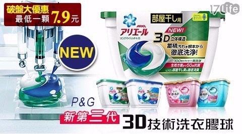 【P&G】新第三代3D技術洗衣膠球(18顆/盒)