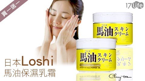 【買一入送一入】日本Loshi-馬油保濕乳霜 【買一入送一入】日本Loshi-馬油保濕乳霜