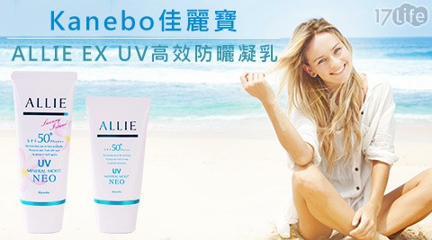 【Kanebo佳麗寶】ALLIE EX UV高效防曬凝乳40g(礦物柔膚型)SPF50+ PA++++