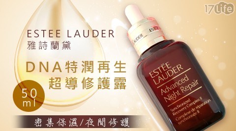 【ESTEE LAUDER雅詩蘭黛】DNA特潤再生超導修護露 50ml (專櫃貨)