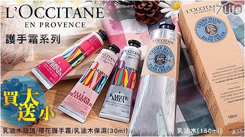 【買大送小】【L’OCCITANE 歐舒丹】乳油木護手霜150ml送30ml(專櫃貨)