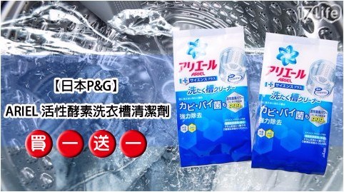 【買一送一】【日本P&G】 ARIEL 活性酵素洗衣槽清潔劑(250g)