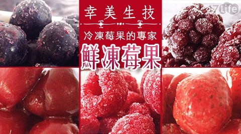 【幸美生技】鮮凍莓果1kg重量包9種任選