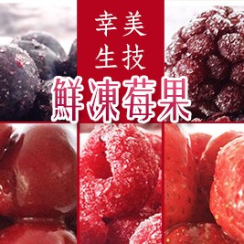 【幸美生技】鮮凍莓果1kg重量包9種任選