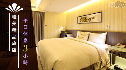 美系列飯店-峻美精品旅店 愛戀唯有時光休息專案