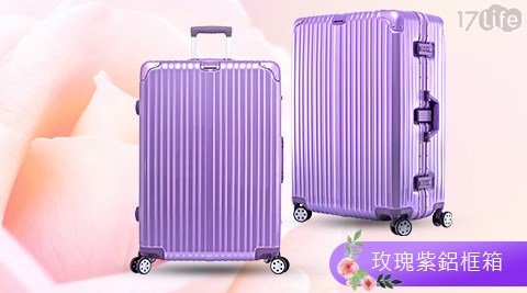 【新年限量回饋】「夢幻神秘紫」29吋 防撞耐摔鋁框行李箱