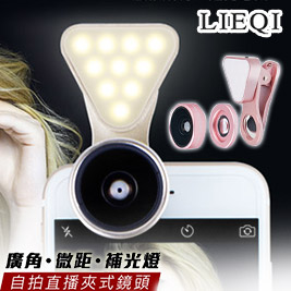 LIEQI廣角/微距/補光燈三合一自拍直播夾式鏡頭
