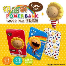 台灣製奶油獅授權12000 Plus大容量行動電源(日本ATL電芯)