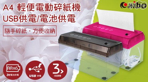 【aibo】 A4 USB輕便電動碎紙機