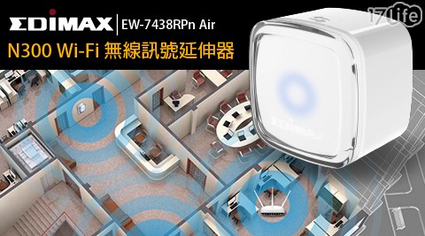 【EDIMAX 訊舟】Air Wi-Fi無線訊號延伸器