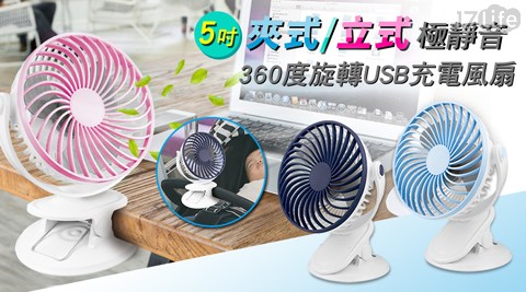 【aibo】5吋超靜音 立式/夾式 USB充電式風扇