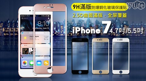 iPhone7 5.5吋/4.7吋2.5D曲面滿版9H防爆鋼化玻璃保護貼