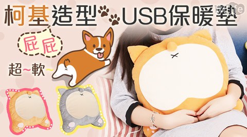 柯基屁屁 USB保暖坐墊