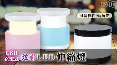 USB充電式炫彩LED伸縮燈(可切換白光/黃光)