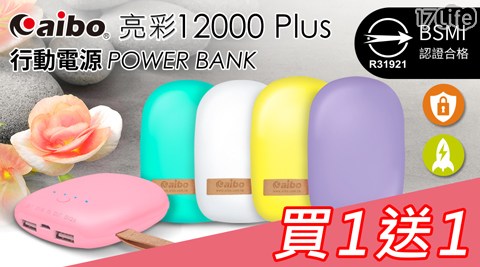 (買一送一) aiboBSMI亮彩12000 Plus行動電源