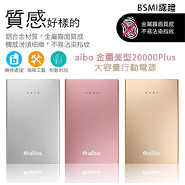 aibo-BSMI認證金屬美型20000Plus大容量行動電源