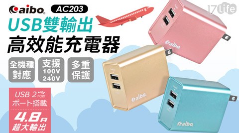 【aibo】AC203 USB雙輸出 高效能充電器(4.8A)