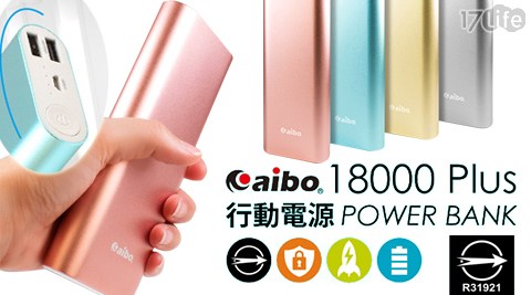 aibo-BSMI認證金屬霧面18000Plus大容量行動電源