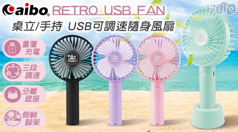 【aibo】桌立/手持兩用 USB充電隨身風扇(可調速)